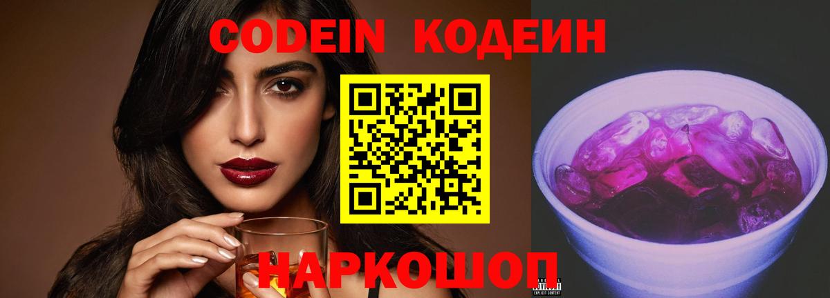 Вятские Поляны  Кодеин напиток Lean (лин)  Вход с VPN  Codein Purple Drank 